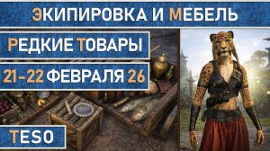 TESO: Редкая экипировка в Сиродиле и мебель в Хладной гавани и Краглорне с 21 по 22 февраля 2026г.
