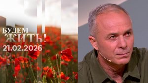 Будем жить! Выпуск от 21.02.2026