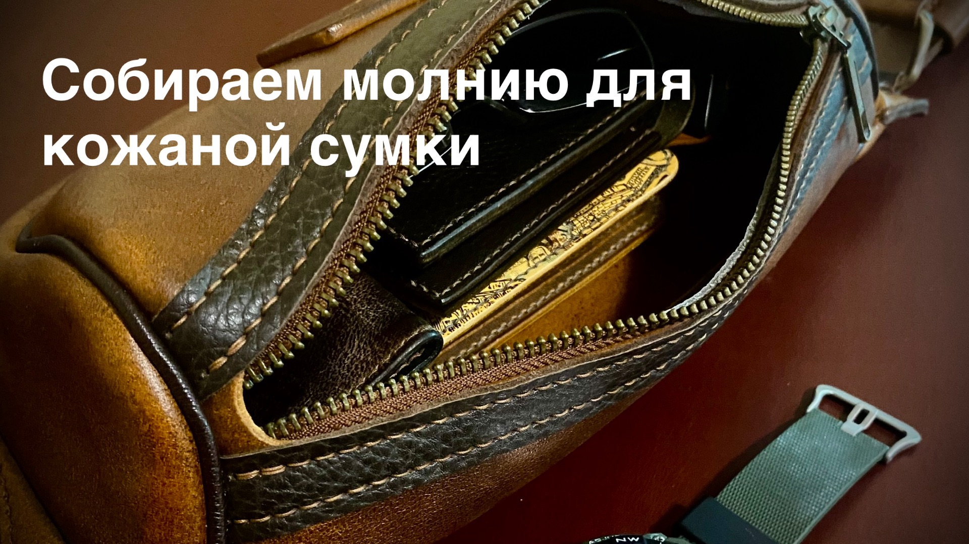 Собираем молнию для кожаной сумки