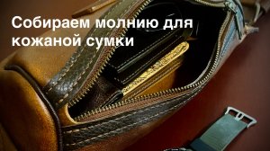 Собираем молнию для кожаной сумки