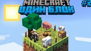 один блок в minecraft!!!