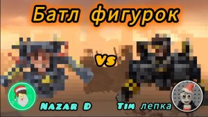 Батл фигурок . Коллаборация с Tim лепкой. Лепка G -men 5.0 .