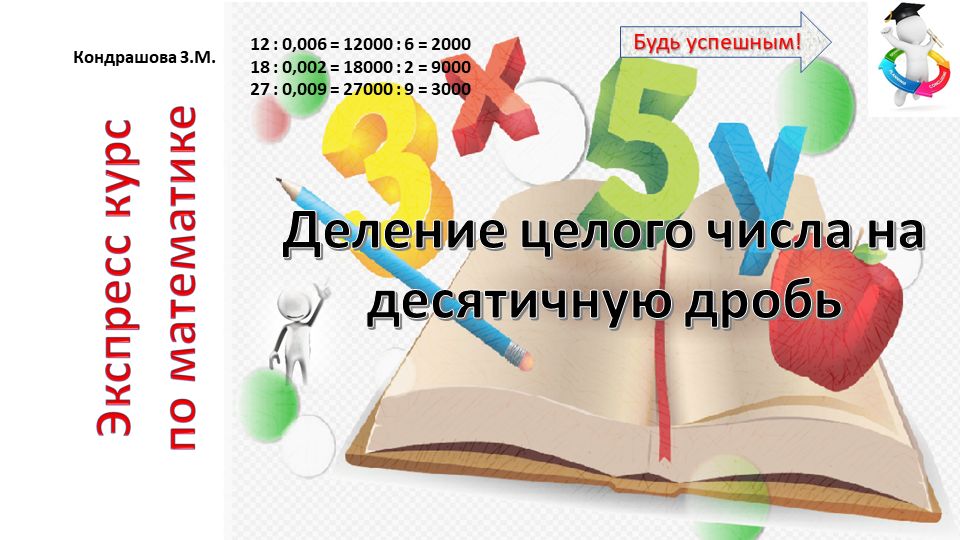 Всего за 5 минут научишься решать примеры вида 12:0,2; 12:0,002
