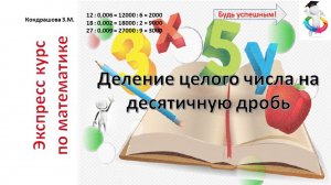 Всего за 5 минут научишься решать примеры вида 12:0,2; 12:0,002