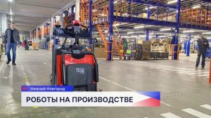 Первые беспилотные погрузчики начали работу на площадке нижегородской компании
