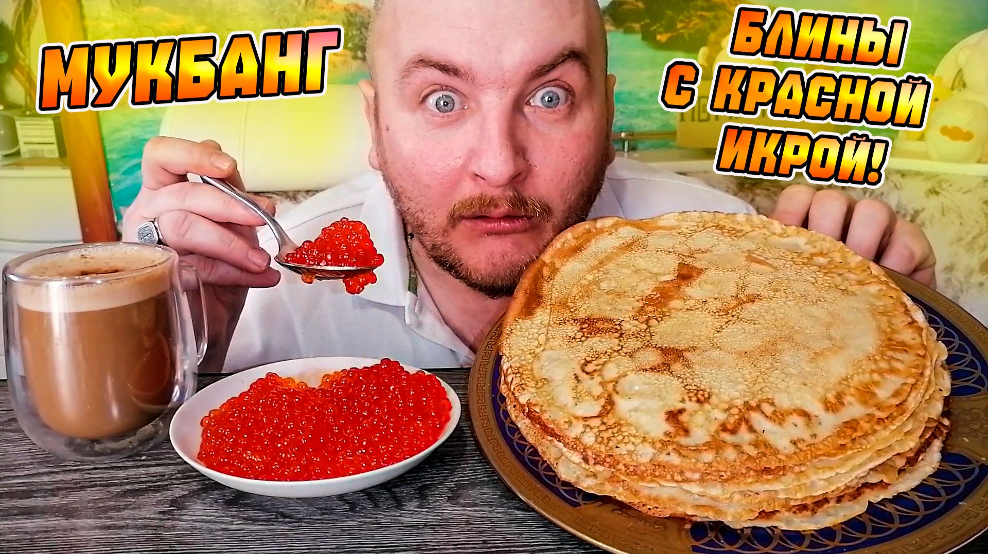 МУКБАНГ|ОБЖОРЫЧ|БЛИНЫ С КРАСНОЙ ИКРОЙ|КОФЕ КАПУЧИНО|Rutube ОЛИГАРХ смотреть онлайн