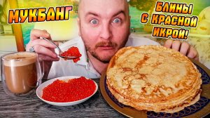 МУКБАНГ|ОБЖОРЫЧ|БЛИНЫ С КРАСНОЙ ИКРОЙ|КОФЕ КАПУЧИНО|Rutube ОЛИГАРХ