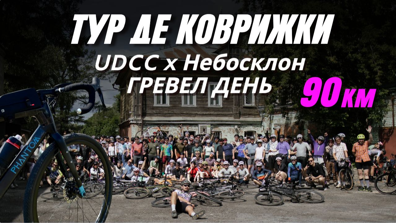Tour De Kovrizhki / Небосклон UDCC замутили движ на гревелах Сергиев Посад раскатать Тур де Коврижки
