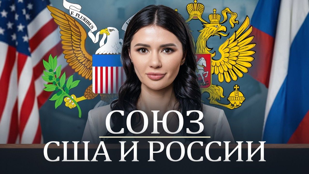 СОЮЗ РОССИИ И США смотреть онлайн