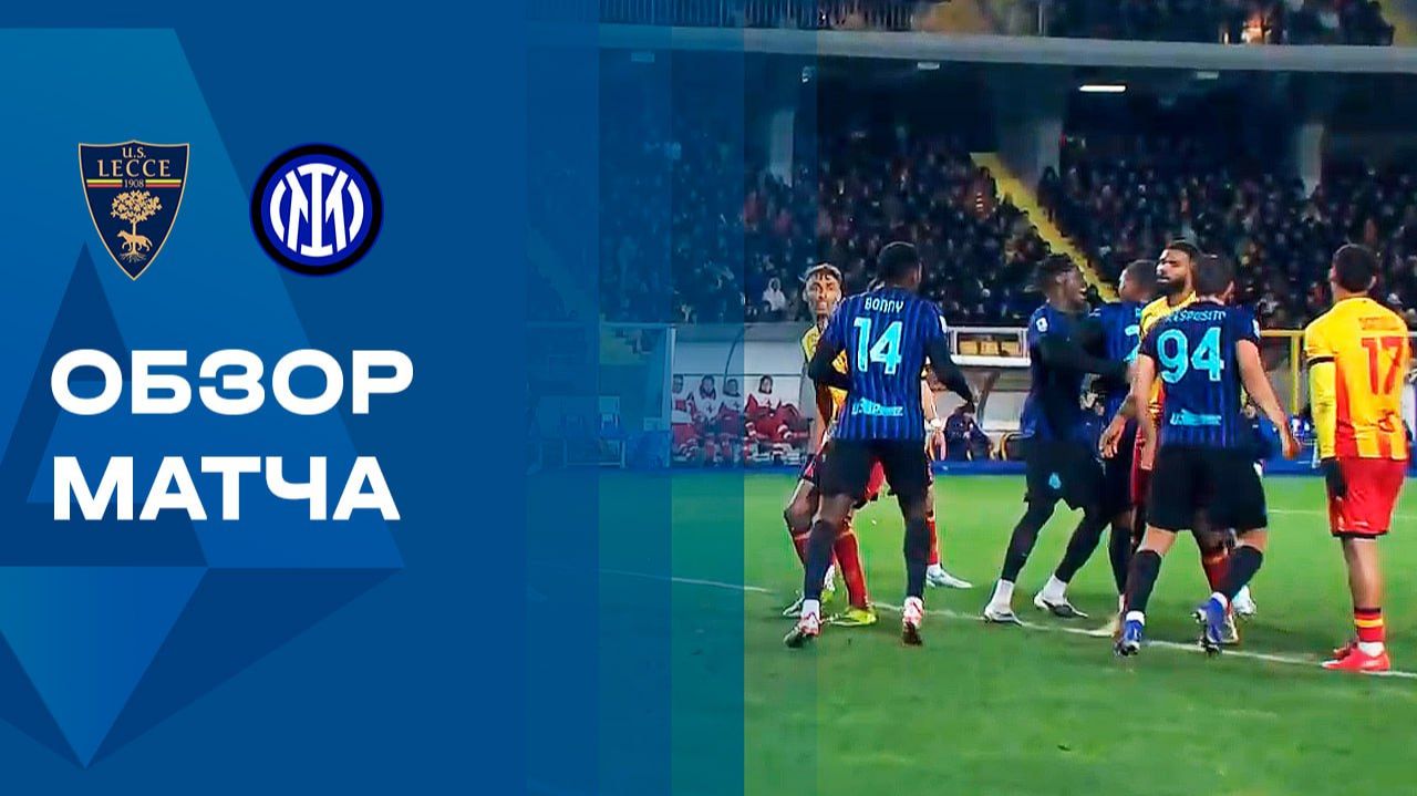 Лечче - Интер. Обзор матча чемпионата Испании 21.02.2026 смотреть онлайн