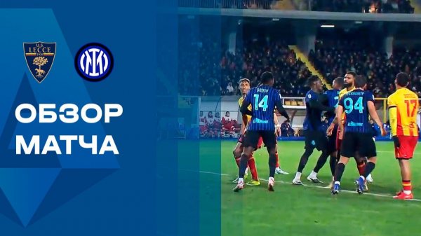 Лечче - Интер. Обзор матча чемпионата Испании 21.02.2026