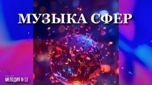 Георгий Шлифер "Мелодия №13"