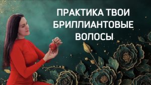 ПРАКТИКА ТВОИ БРИЛЛИАНТОВЫЕ ВОЛОСЫ #практика #практики #волосы #уходзаволосами #медитации #красота