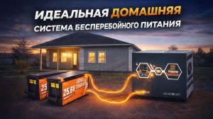 Идеальная домашняя система бесперебойного питания