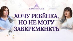 Хочу ребенка, но не могу забеременеть. В чем причина?