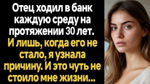 ИСТОРИИ ИЗ ЖИЗНИ/Отец ходил в банк каждую среду на протяжении 30 лет, и лишь после его смерти я узна