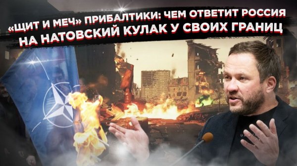 "Перенесем войну на Россию": Эстония нарывается на ядерный ответ. Натовские учения у Калининграда