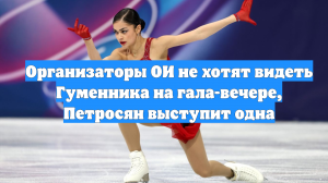 Организаторы ОИ не хотят видеть Гуменника на гала-вечере, Петросян выступит одна