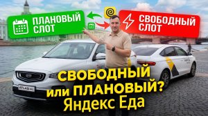 ГДЕ ЛУЧШЕ РАБОТАТЬ В ЯНДЕКС ЕДЕ, НА ПЛАНОВОМ ИЛИ СВОБОДНОМ СЛОТЕ?