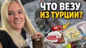 🔥 ЧТО ВЕЗУ ИЗ ТУРЦИИ? Собираю чемодан в РОССИЮ.