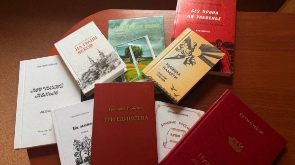 Как это было Григорий Фёдорович Горбунов