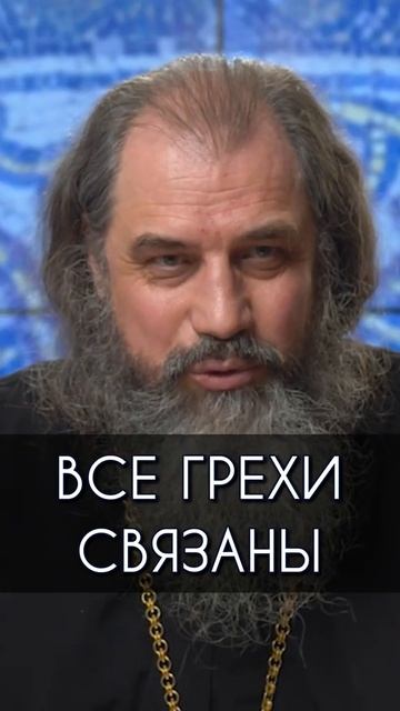 ☦️О взаимосвязи между грехами.🙏 смотреть онлайн