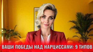 Ваши победы над нарциссами: 9 типов побед