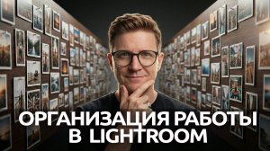 Курс для начинающих фотографов. Магия Lightroom. Урок 2