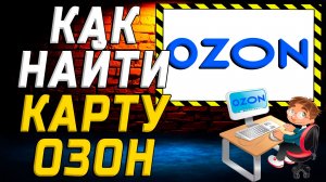 Как найти карту озон на сайте