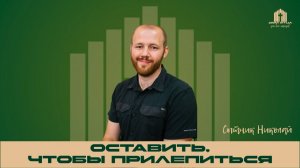 Проповедь "Оставить, чтобы прилепиться"| Николай Сытник 08.02.2026