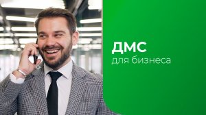 ДМС корпоративный. Довольный босс