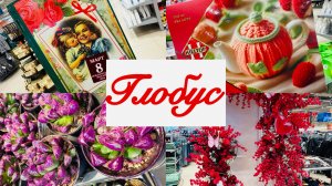 🌏💕🌷В ГЛОБУС 8 МАРТА! ПОДАРКИ И ВЕСНА💐ОБЗОР #счастьеесть #фикспрайс