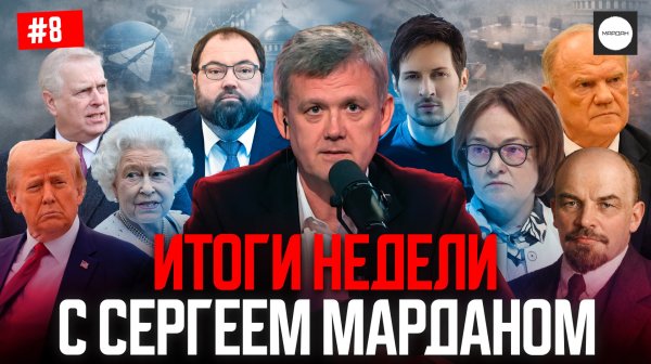ИТОГИ НЕДЕЛИ С СЕРГЕЕМ МАРДАНОМ