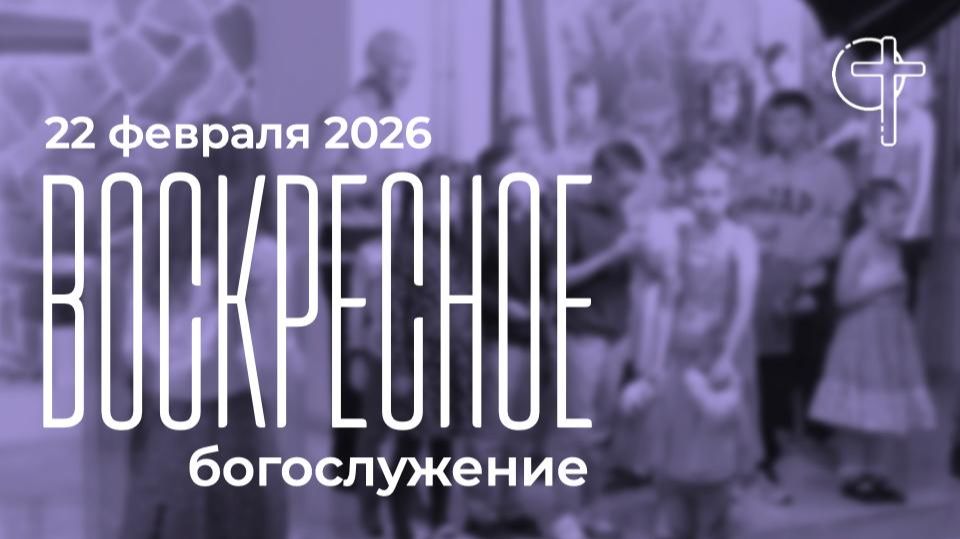 Воскресное богослужение 22.02.2026 В 11:00 смотреть онлайн