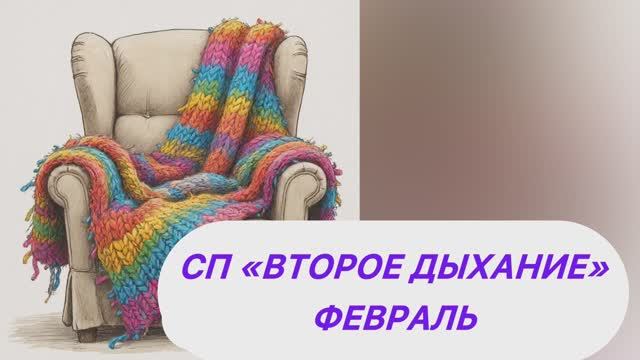 СП «Второе дыхание» Февраль смотреть онлайн