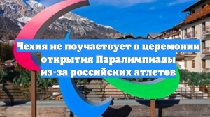 Чехия не поучаствует в церемонии открытия Паралимпиады из-за российских атлетов
