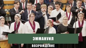 «Эммануил» - Возрождение