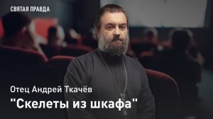 "Скелеты из шкафа": Иди и смотри фильм "Визит инспектора" (2015) — отец Андрей Ткачёв