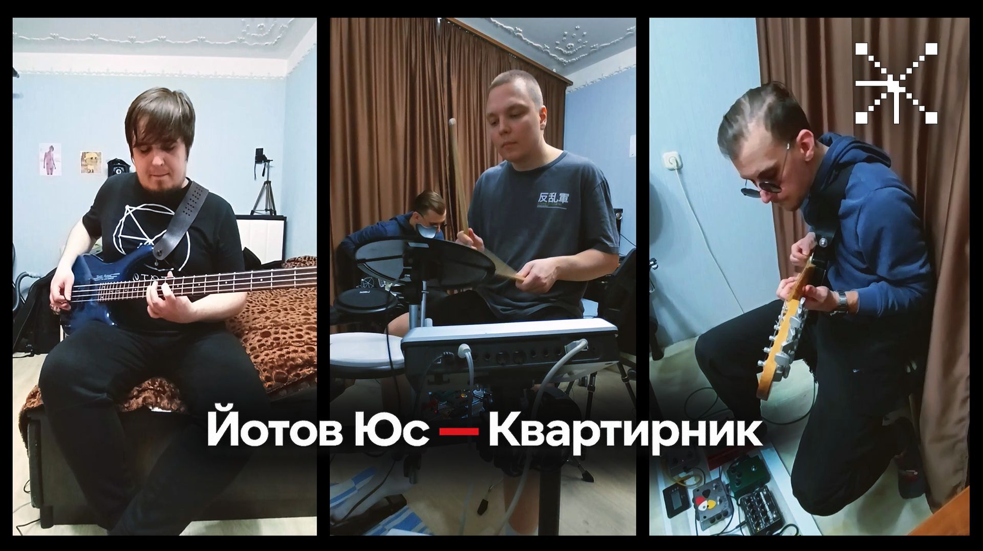 Йотов Юс: Квартирник