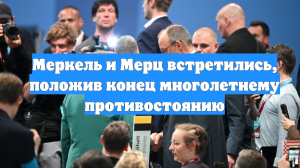 Меркель и Мерц встретились, положив конец многолетнему противостоянию