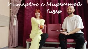 Каково это быть дочерью режиссера Интервью с Миреттой Кирашемс о спектакле "Женщины Философа" Тизер