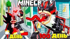 Я ПРОЖИЛ ЗА 100 ЗА ЁЖ ШЭДОУ из СОНИКА в ХАРДКОРНОМ Minecraft