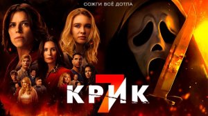 Крик 7｜ трейлер ｜