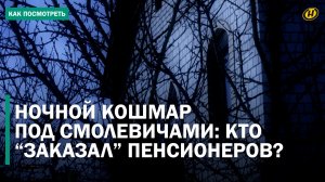 НАПАДЕНИЕ на пенсионеров в агрогородке: БИТЫ И ПИСТОЛЕТЫ. Кто за этим стоит и при чем тут ИНТЕРПОЛ?