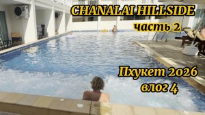 Chanalai Hillside Resort| Karon Phuket| Пхукет 2026| Влог 4