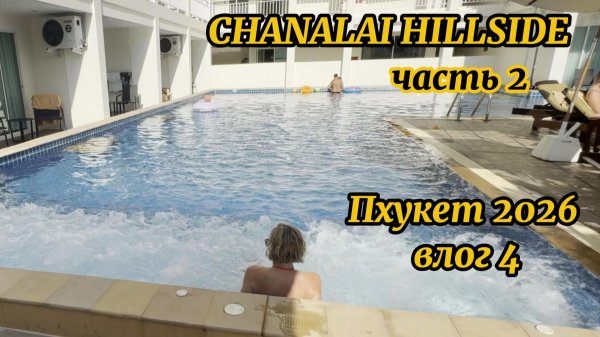Chanalai Hillside Resort| Karon Phuket| Пхукет 2026| Влог 4