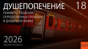 Душепопечение. Проблема неорганизованной жизни и невыполненных обязательств | Андрей Подгурский