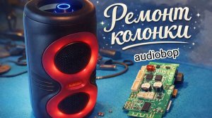 Ремонт bluetooth колонки audiobop