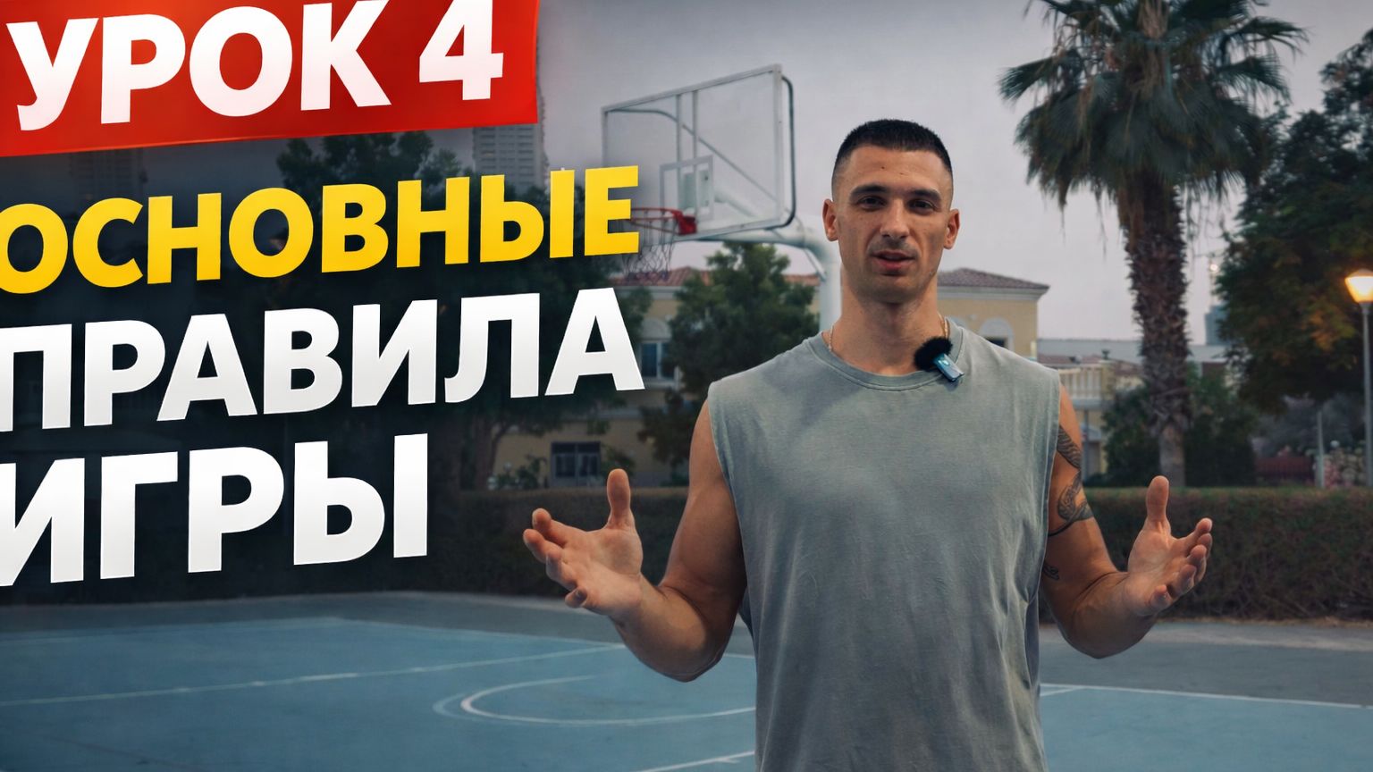 Научись играть правильно: правила и разметка в баскетболе