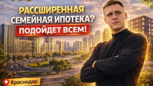 ❗️Семейная ипотека в Краснодаре 2026: как семье с двумя детьми купить квартиру❓